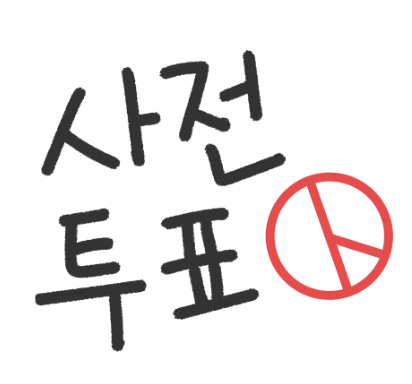 사전투표3