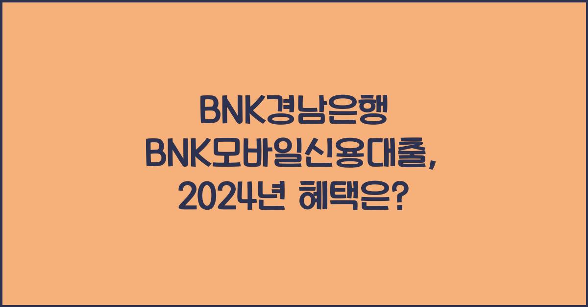 BNK경남은행 BNK모바일신용대출