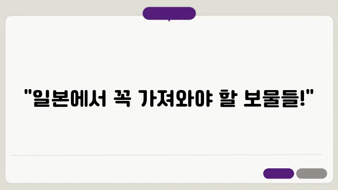 일본 여행 추천 선물