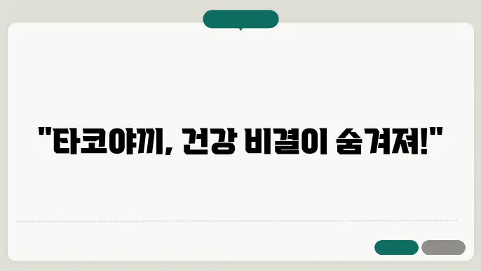 타코야끼의 다양한 효능