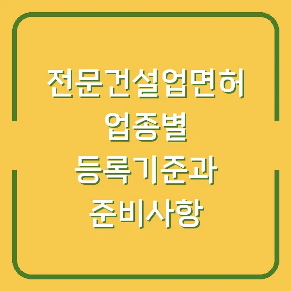 전문건설업면허 업종별 등록기준과 준비사항