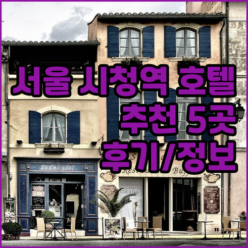 서울 시청역 호텔 추천 5곳 상세 정