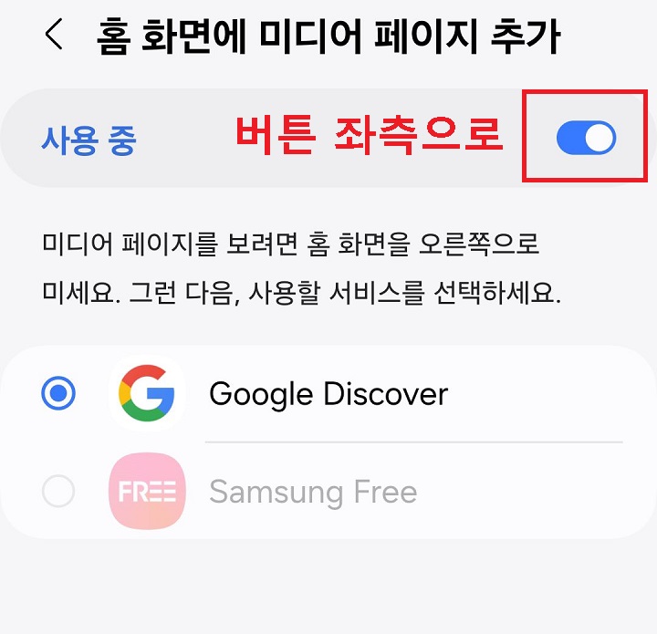 상단의 버튼 오른쪽으로 되어있음. 그리고 사용중으로 표시되어있음