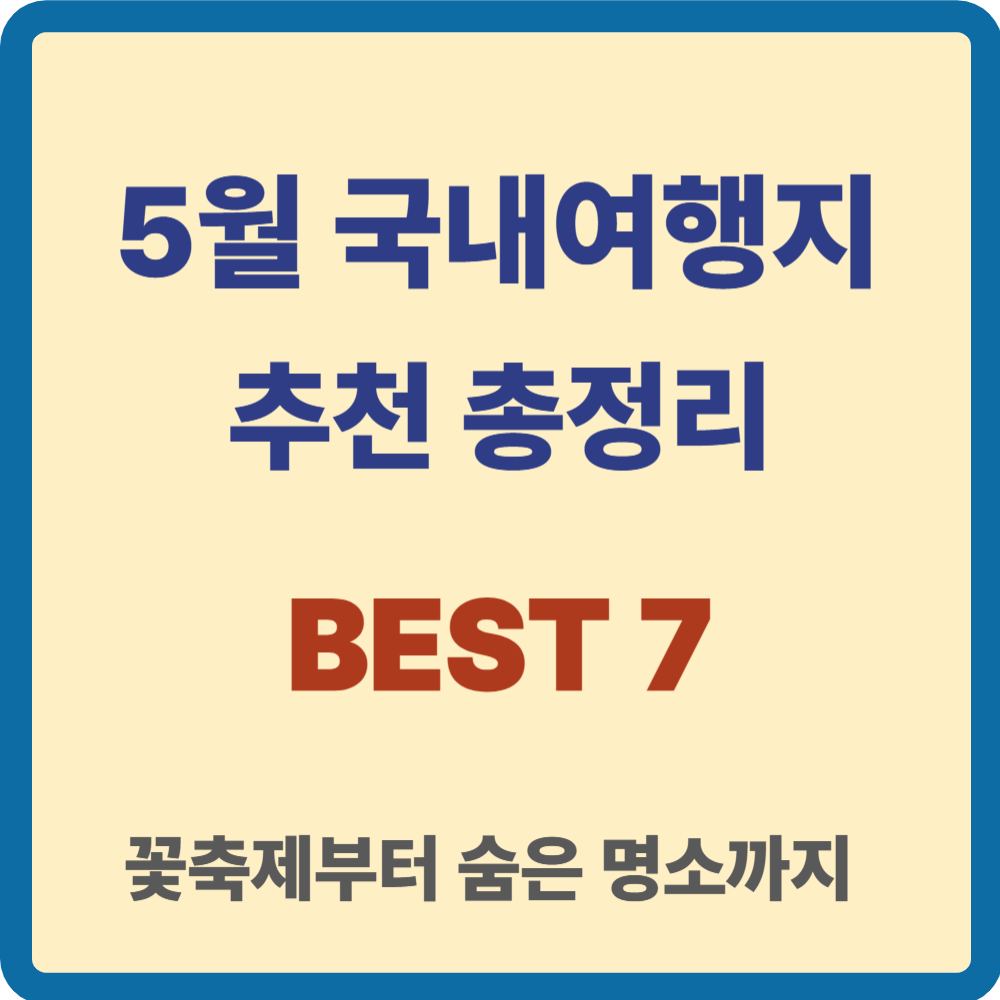 5월 국내 여행지 추천