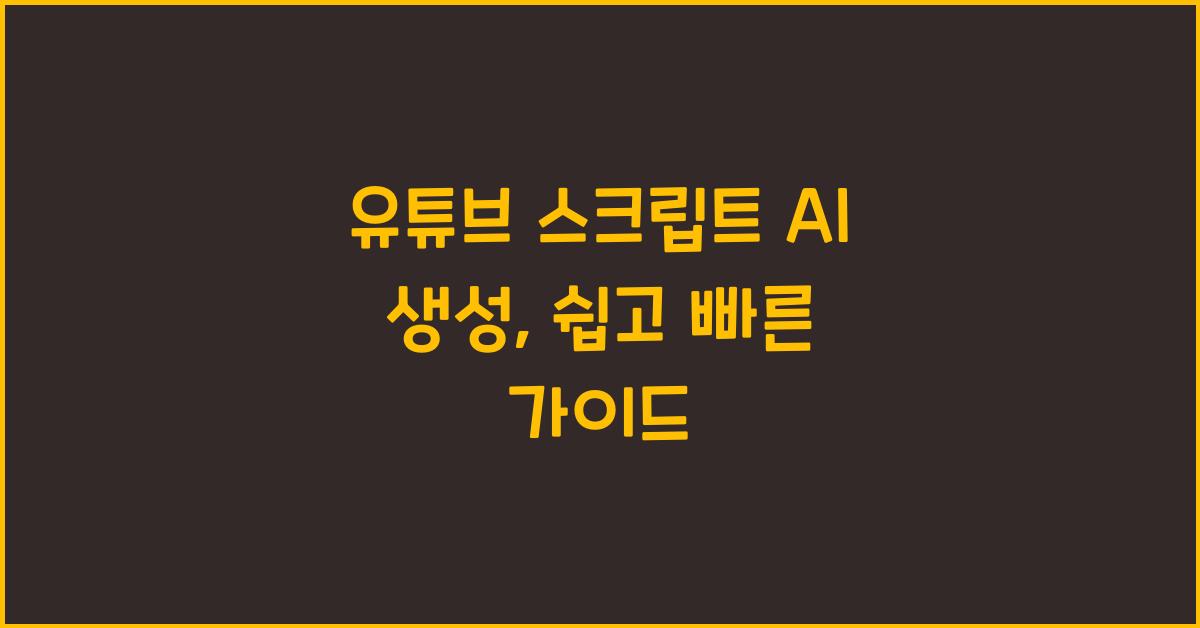 유튜브 스크립트 AI 생성