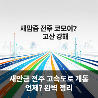 새만금 전주 고속도로 개통