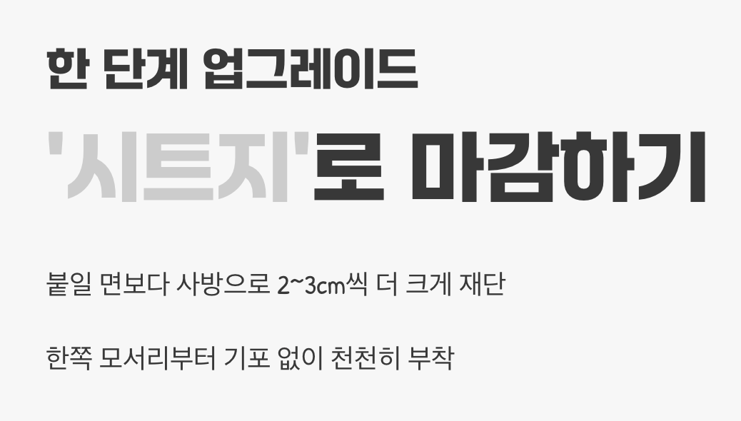 한 단계 업그레이드, '시트지'로 마감하기