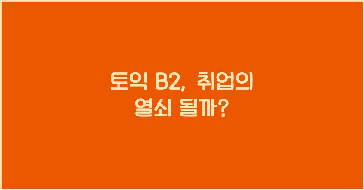 토익 b2