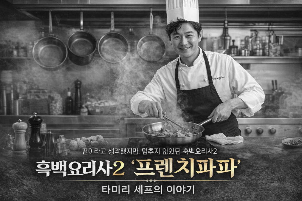 흑백요리사2 프렌치파파 타미리 셰프, 포기하지 않은 진짜 이유