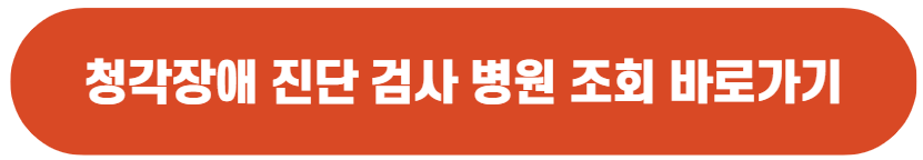 청각장애 진단 가능 병원 조회 바로가기