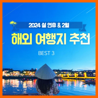 설연휴-2월-해외여행지추천