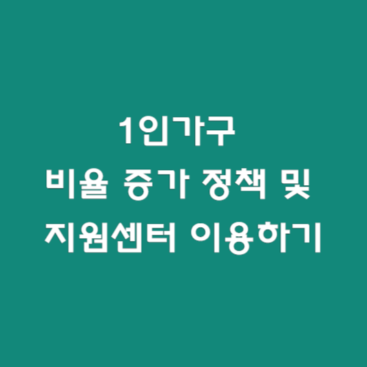 1인가구 비율 증가 정책 및 지원센터 이용하기