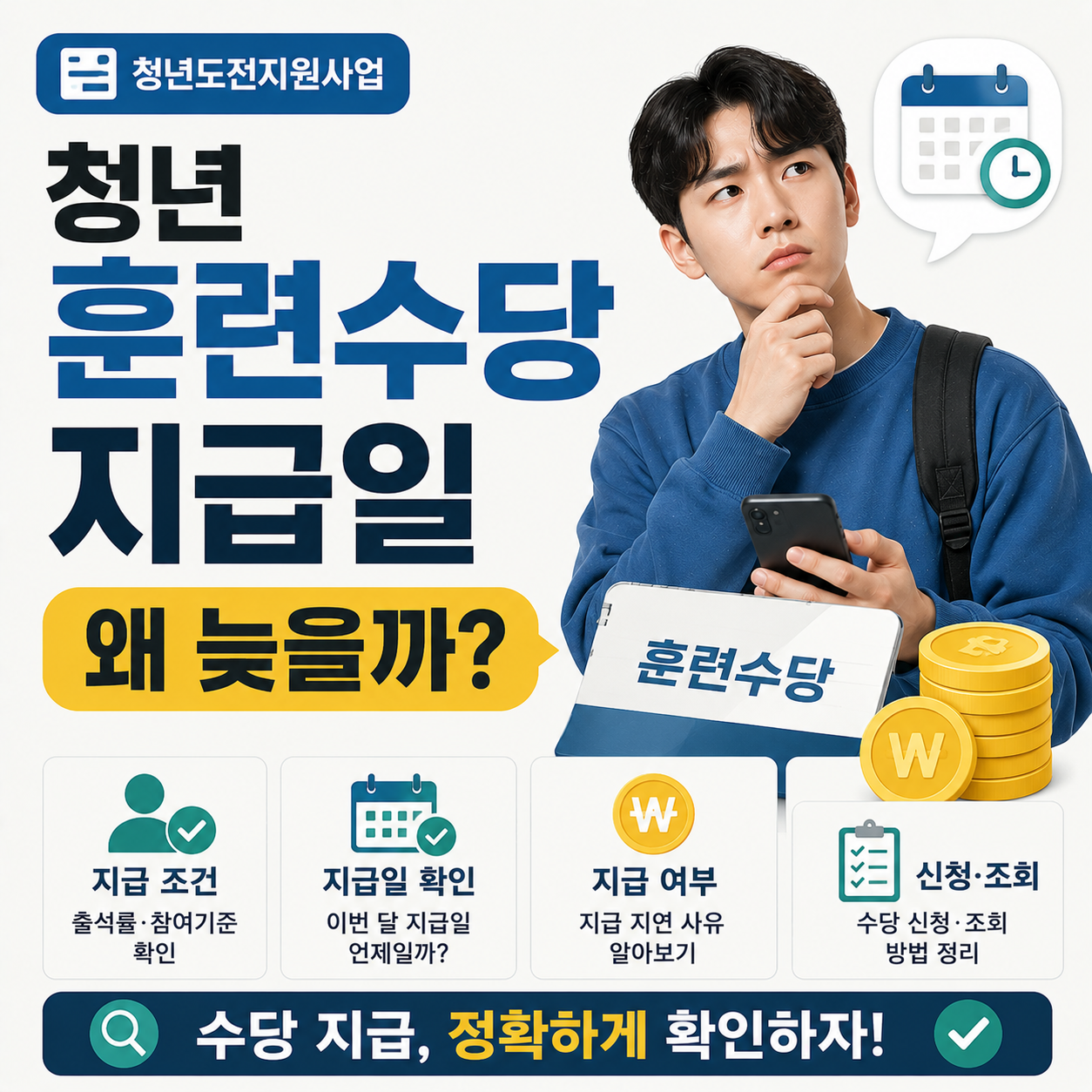 청년 훈련수당 지급일을 확인하는 청년 이미지