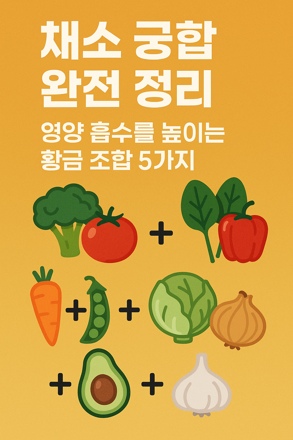 채소 궁합