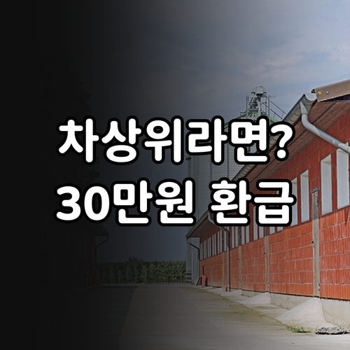 차상위계층 고효율 가전 환급 30만원..