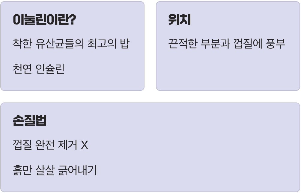 흙 속에 숨겨진 보물, '이눌린'의 힘