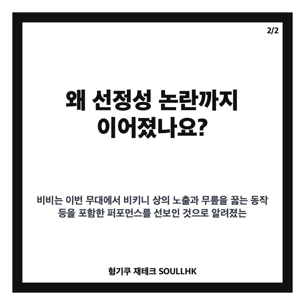 비비 워터밤 퍼포먼스, 2026 무대 화제와 엇갈린 반응 정리 카드뉴스 3