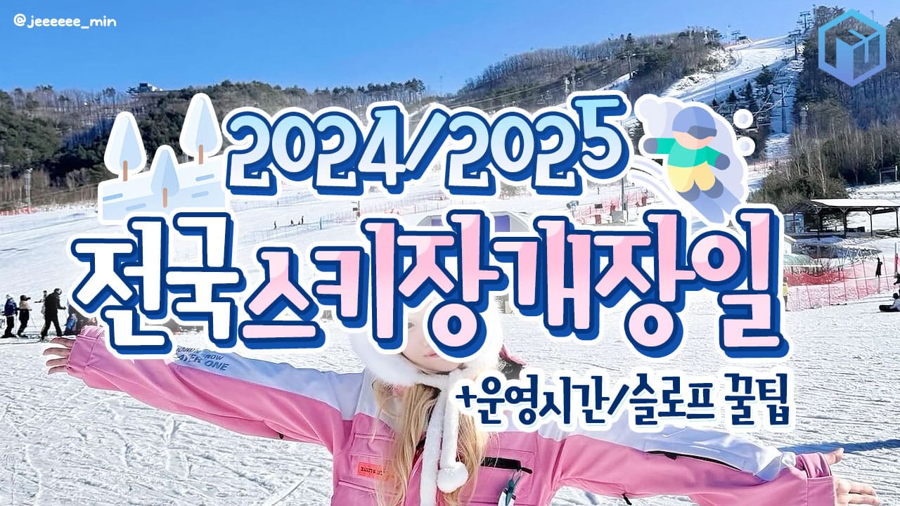전국 스키장 개장일