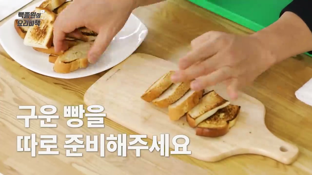 구운 식빵을 따로 준비해 곁들이는 장면