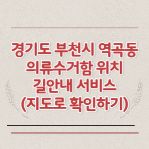 부천시 역곡동 의류수거함 위치 길안내 서비스 (지도로 확인하기)