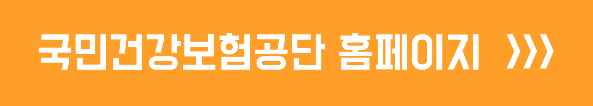 국민건강보험공단 홈페이지