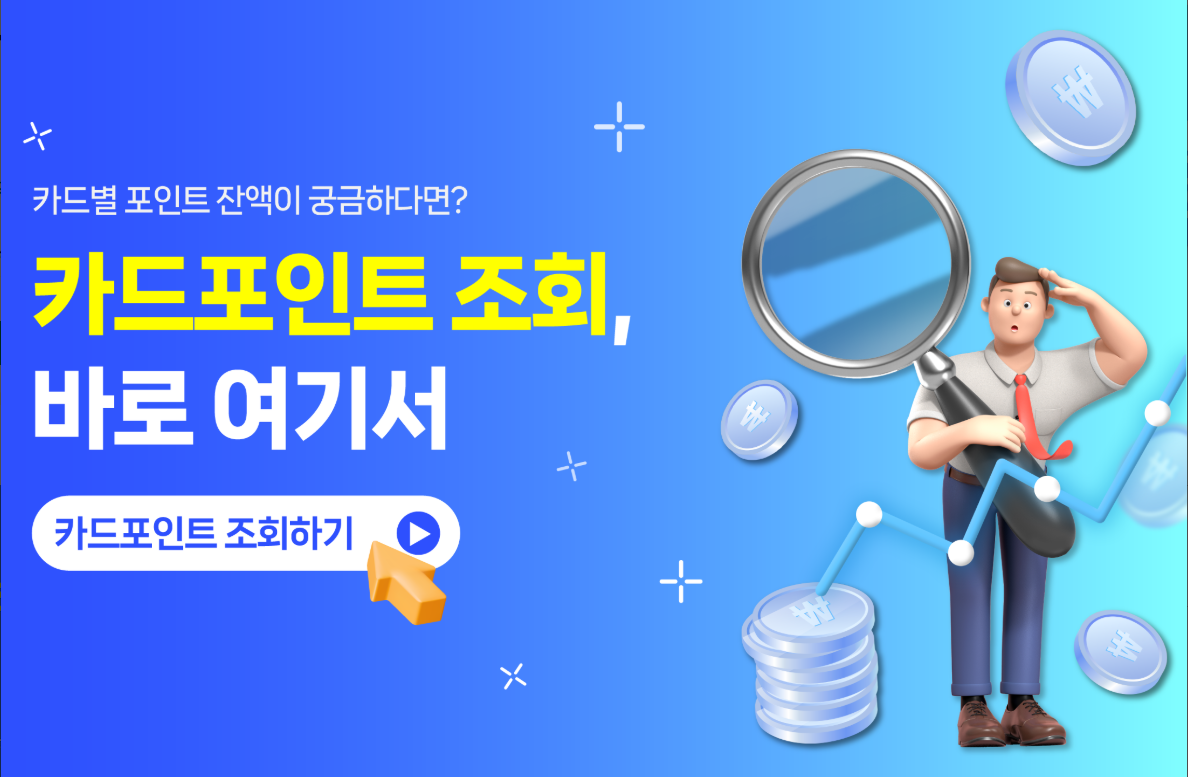 카드포인트 통합조회 계좌환급, 숨은 적립카드포인트 찾기