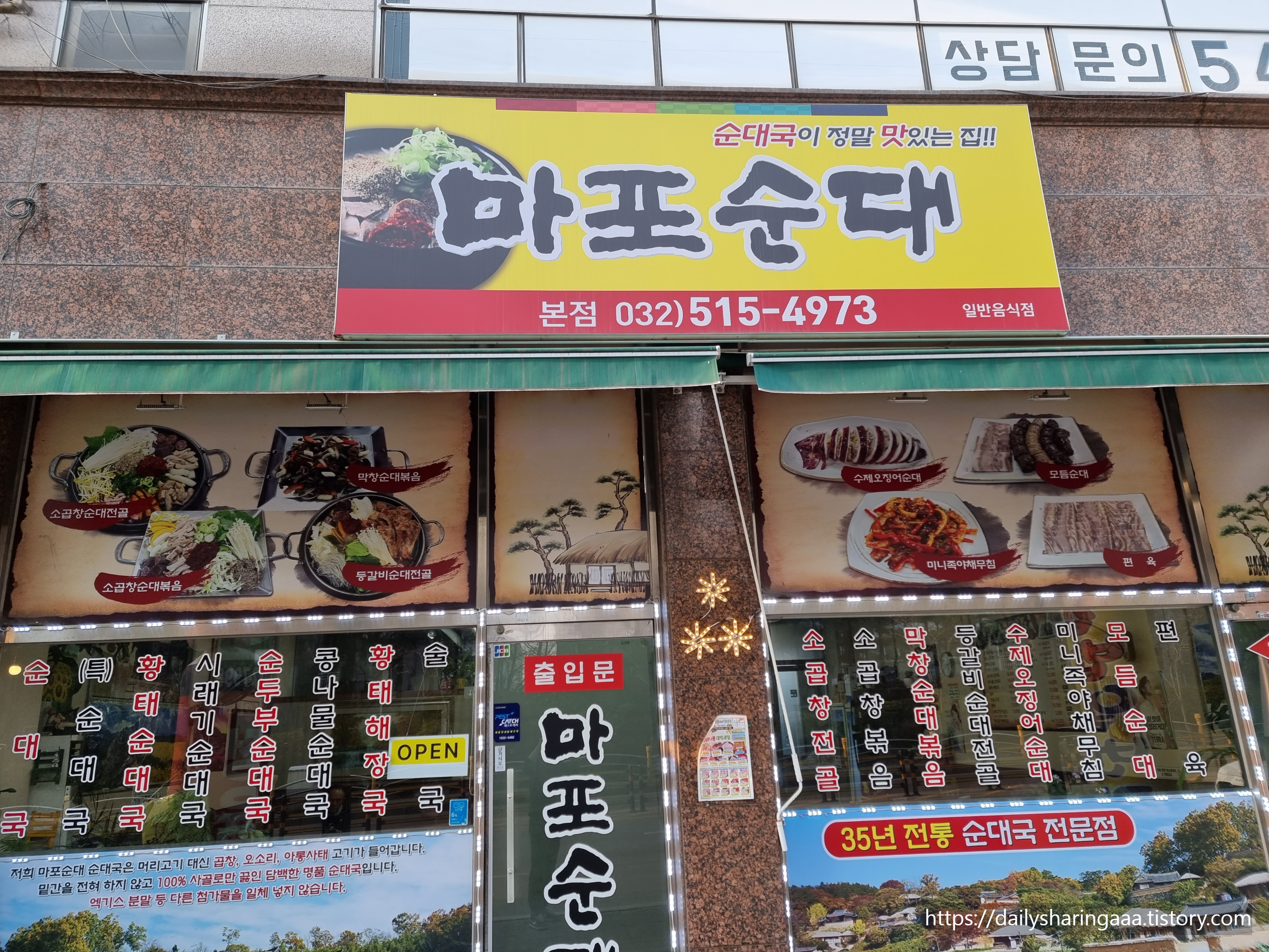 인천_계양구_동양동_마포순대