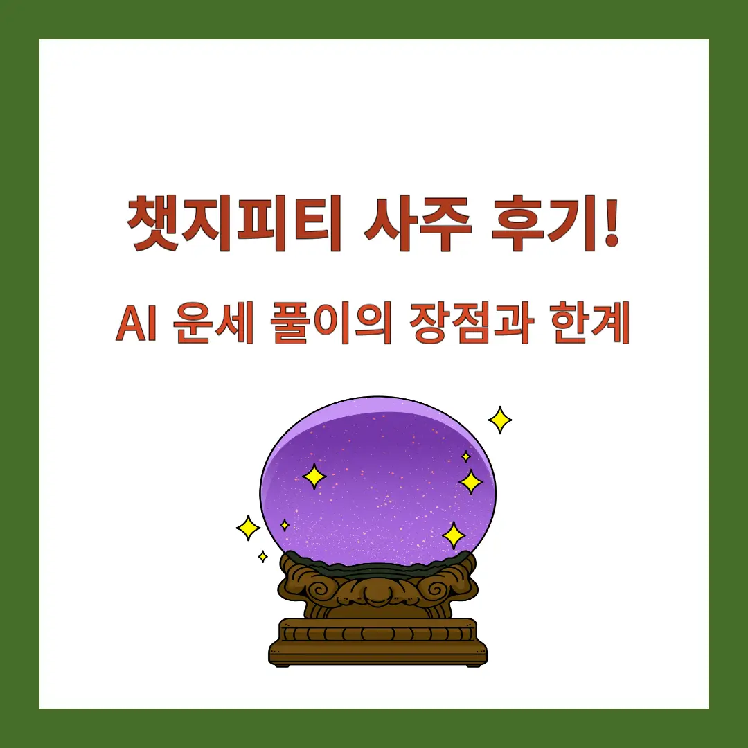 챗지피티-사주