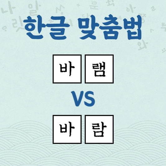 바램 바람