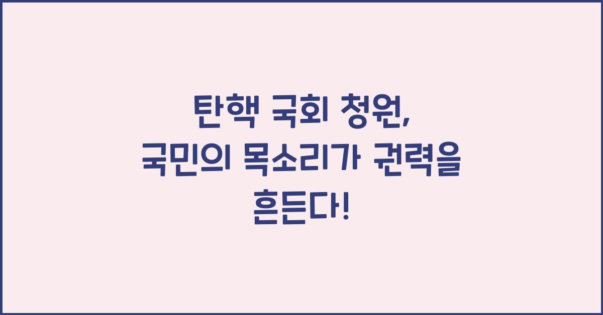 탄핵 국회 청원