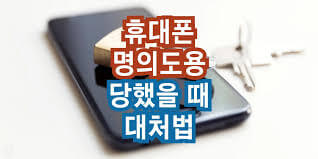 휴대폰 명의도용과 신분증 도용&amp;#44; 본인확인서비스