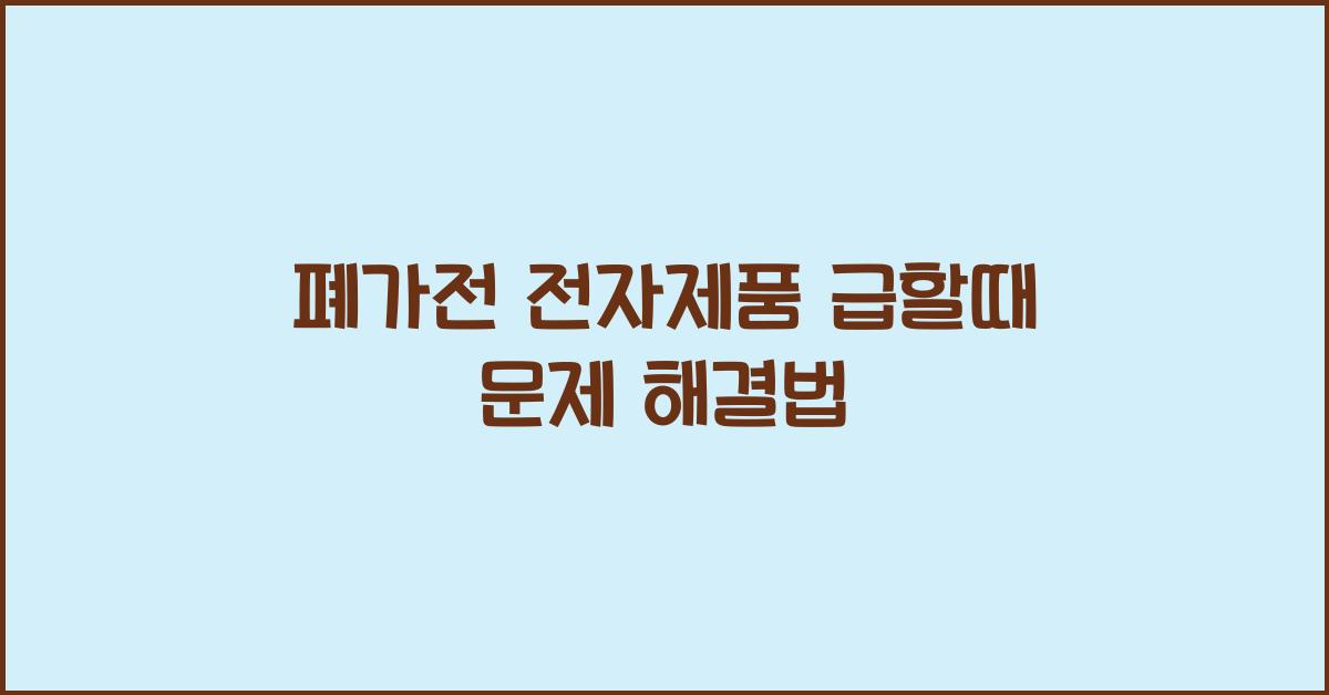 폐가전 , 전자제품 급하게 버릴때 문제 해결방법