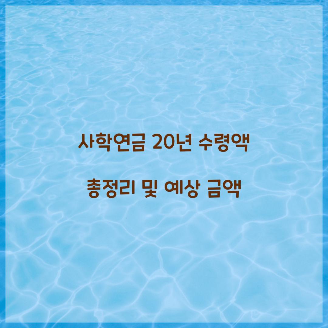 사학연금 20년 수령액