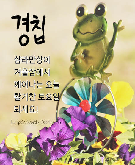 경칩-인사말