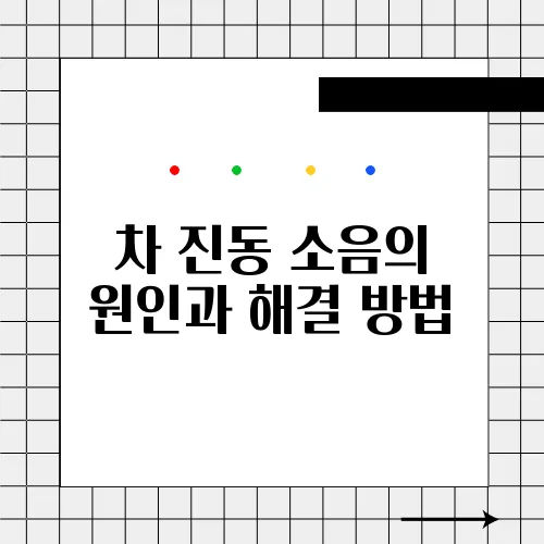 차 진동 소음의 원인과 해결 방법