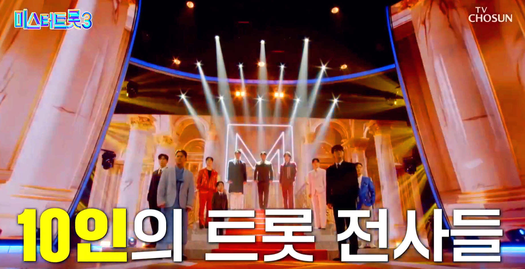 미스터트롯 3