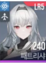 S티어 패트리샤