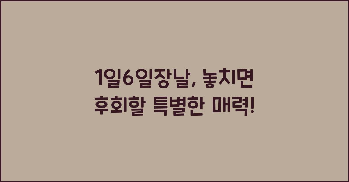 1일6일장날