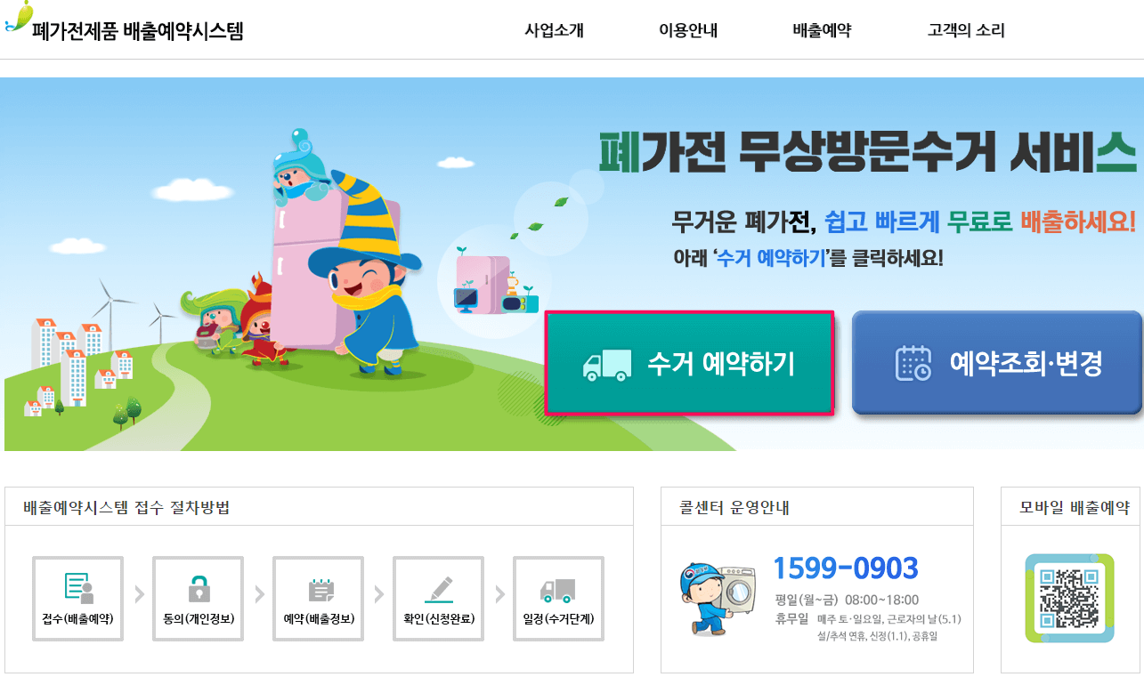 폐가전제품-배출예약시스템-사이트-바로가기