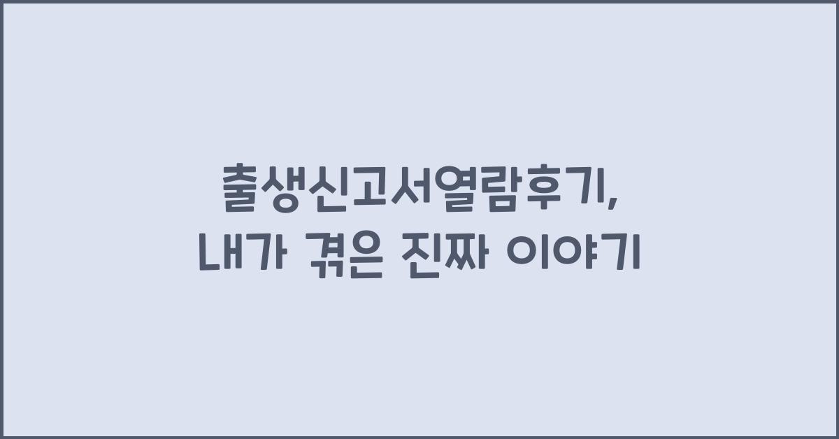 출생신고서열람후기