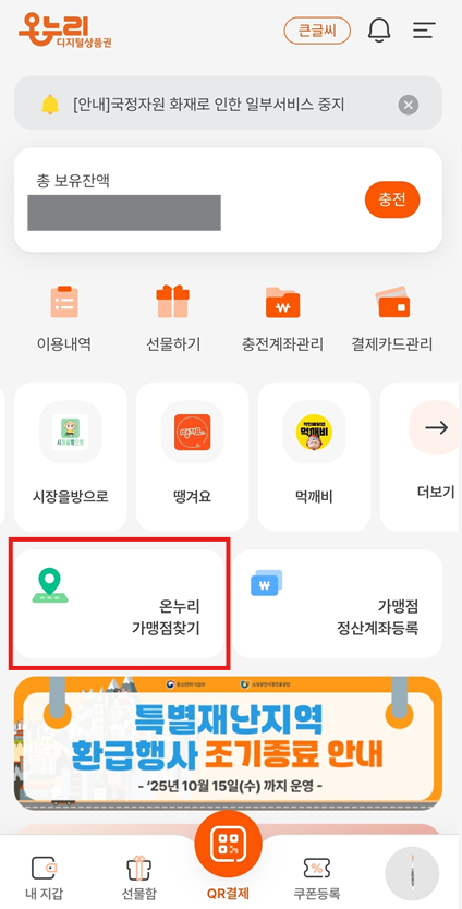 상생페이백 지급 방법 및 디지털 온누리상품권 사용처/사용방법