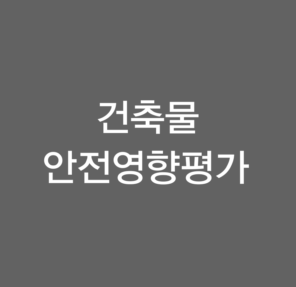 건축물안전영향평가