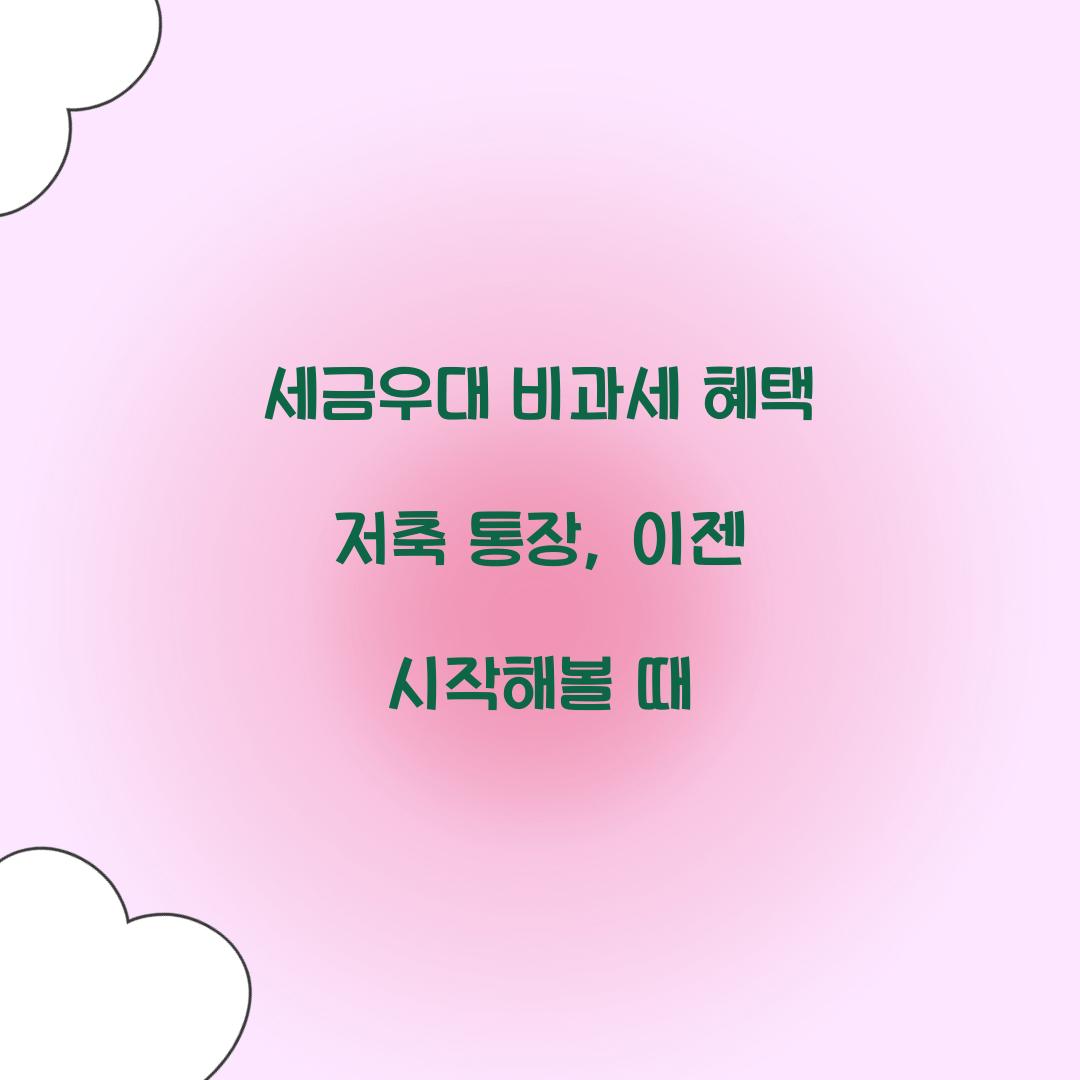 세금우대 비과세 혜택 저축 통장