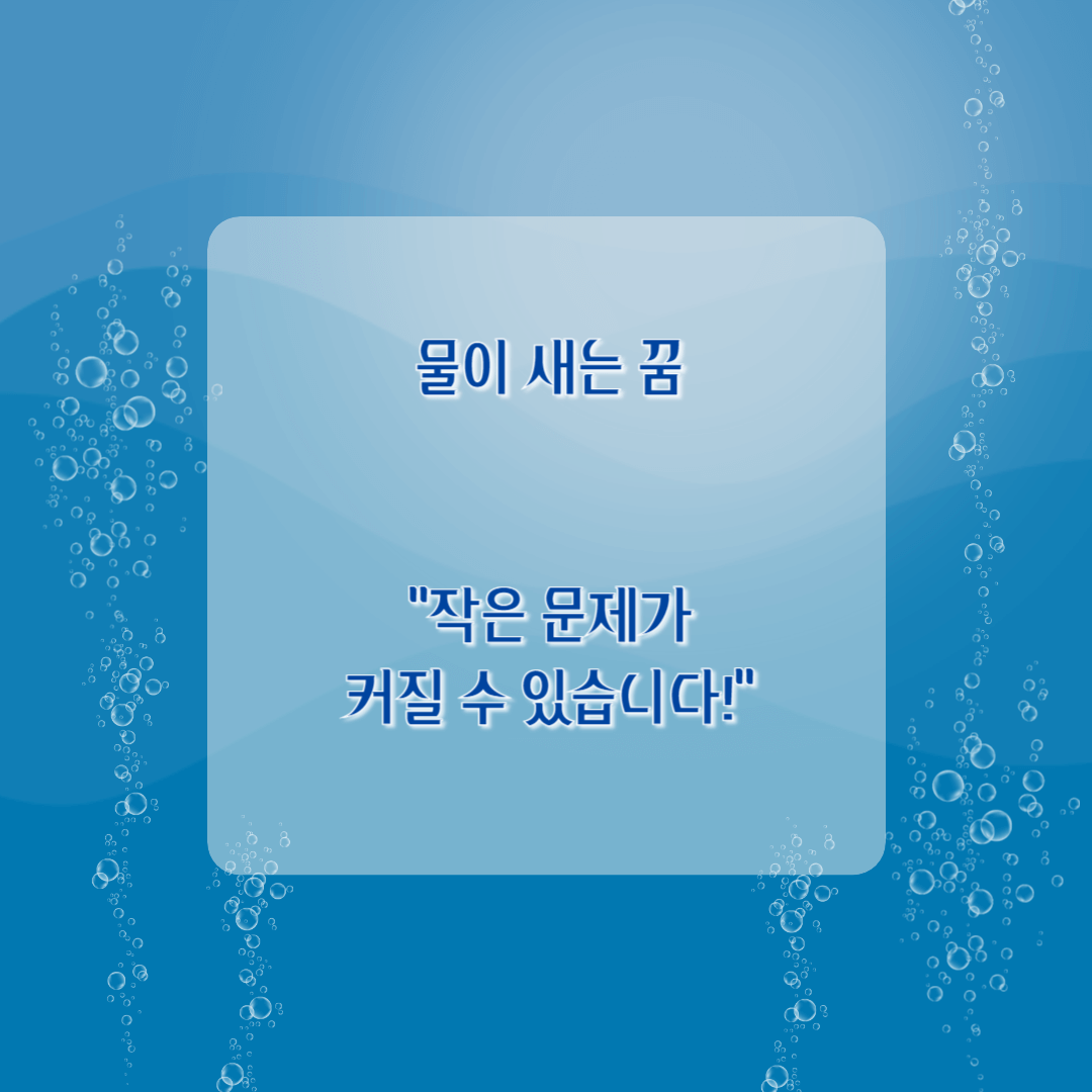 물이 새는 꿈