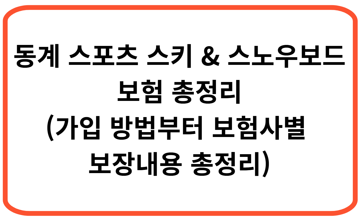 동계 스포츠 스키 &amp; 스노우보드 보험 총정리(가입 방법부터 보험사별 보장내용 총정리)