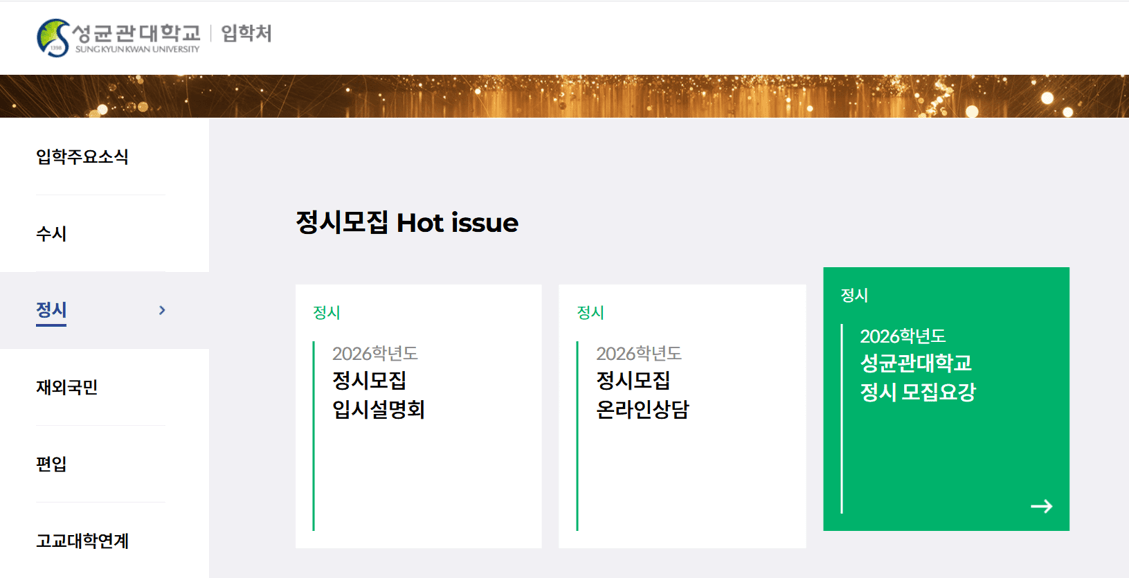 성균관대학교 입학처 정시모집 알아보기