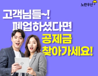 노란우산 폐업공제금 청구방법