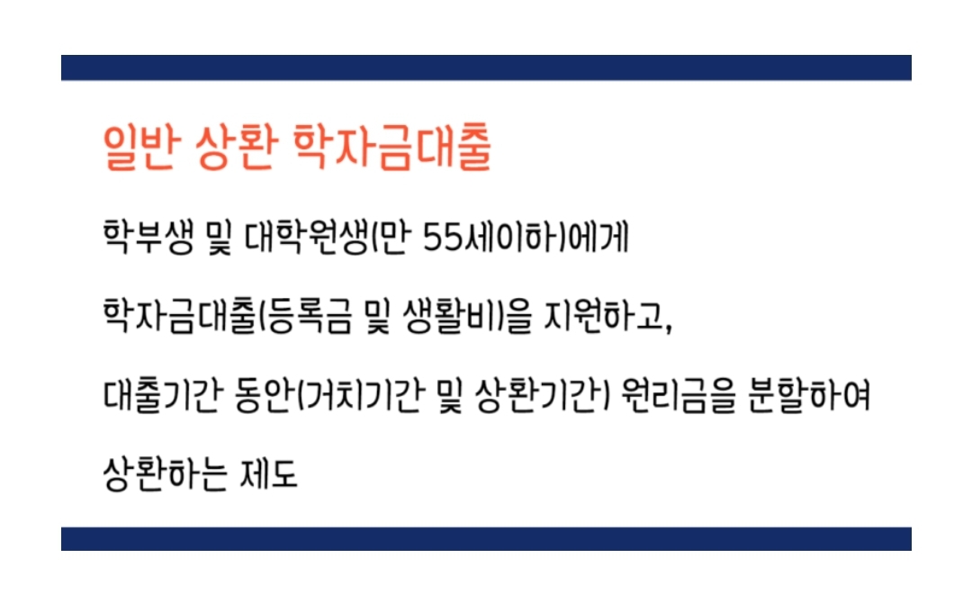 학자금대출 신청방법 조건 이자계산