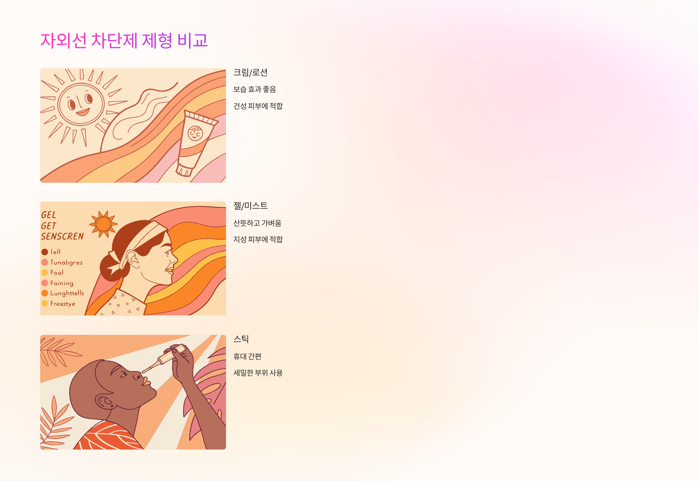 자외선-제형-비교