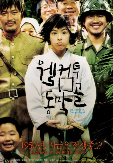 영화 웰컴 투 동막골 관련 사진